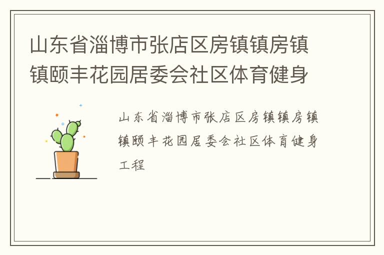 山東省淄博市張店區房鎮鎮房鎮鎮頤豐花園居委會社區體育健身工程