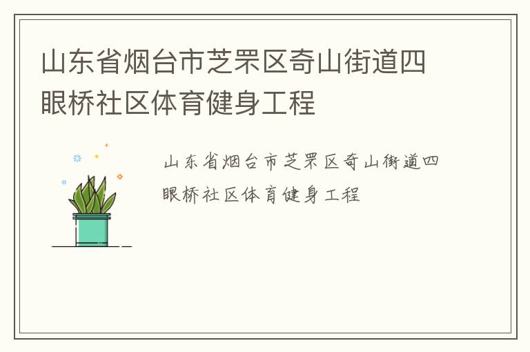 山東省煙臺市芝罘區奇山街道四眼橋社區體育健身工程