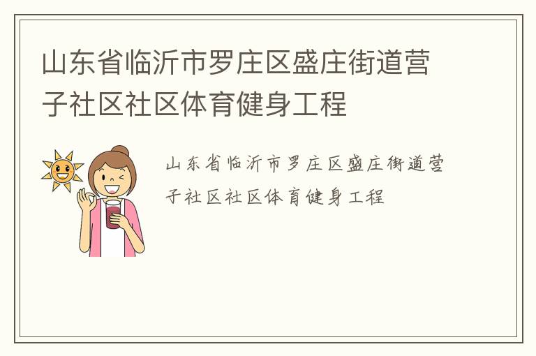 山東省臨沂市羅莊區盛莊街道營子社區社區體育健身工程