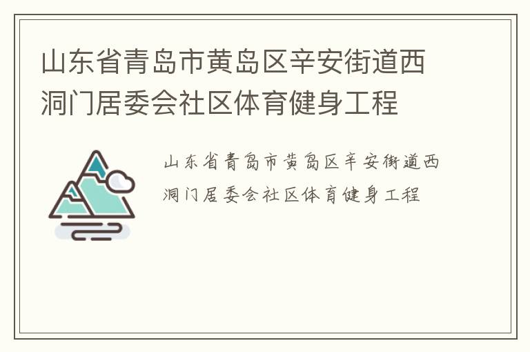 山東省青島市黃島區辛安街道西洞門居委會社區體育健身工程