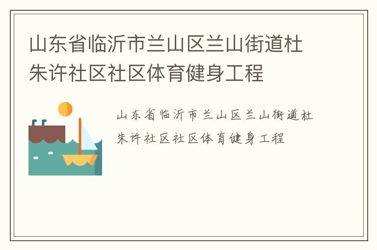 山東省臨沂市蘭山區蘭山街道杜朱許社區社區體育健身工程