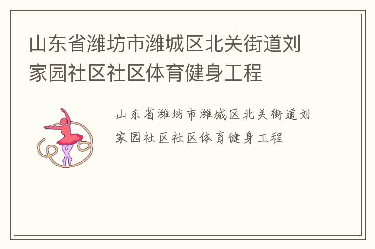 山東省濰坊市濰城區北關街道劉家園社區社區體育健身工程