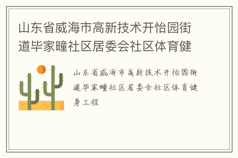山東省威海市高新技術開怡園街道畢家疃社區居委會社區體育健身工程