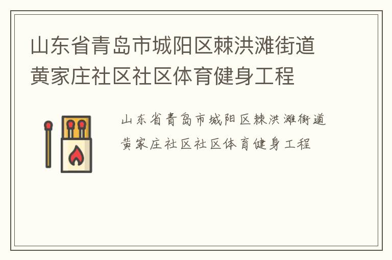 山東省青島市城陽區(qū)棘洪灘街道黃家莊社區(qū)社區(qū)體育健身工程