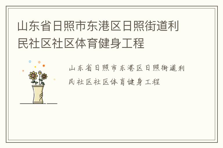 山東省日照市東港區日照街道利民社區社區體育健身工程