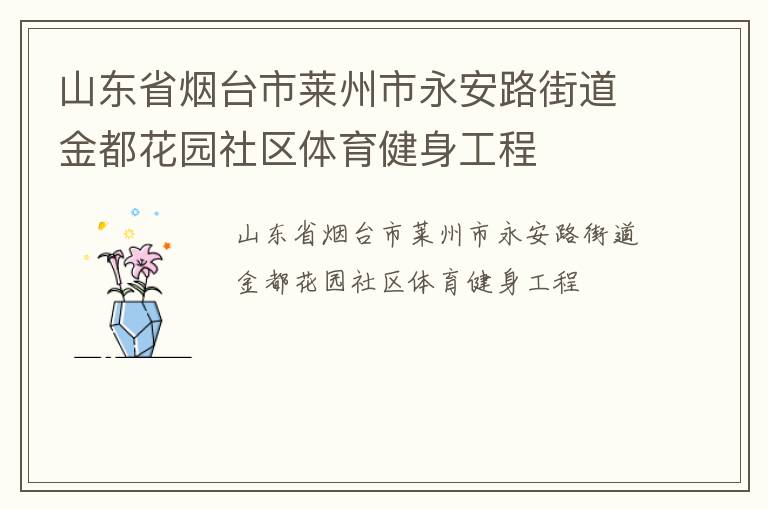 山東省煙臺市萊州市永安路街道金都花園社區體育健身工程