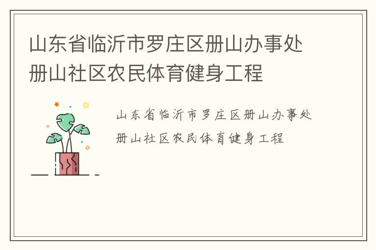 山東省臨沂市羅莊區(qū)冊山辦事處冊山社區(qū)農民體育健身工程