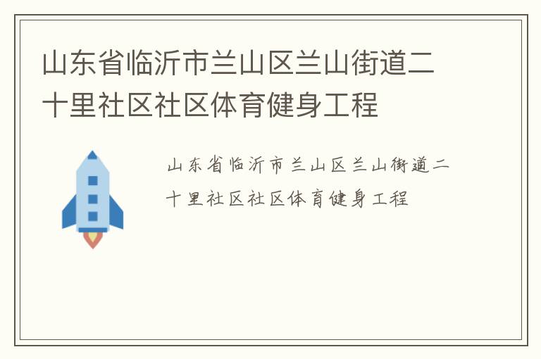 山東省臨沂市蘭山區(qū)蘭山街道二十里社區(qū)社區(qū)體育健身工程