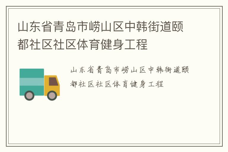 山東省青島市嶗山區中韓街道頤都社區社區體育健身工程