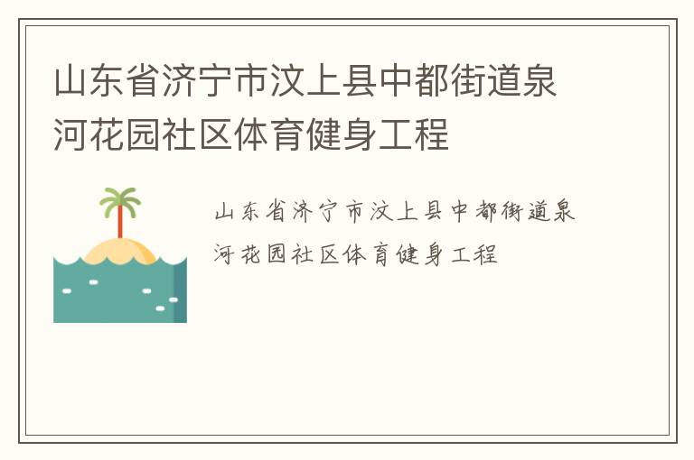 山東省濟寧市汶上縣中都街道泉河花園社區體育健身工程