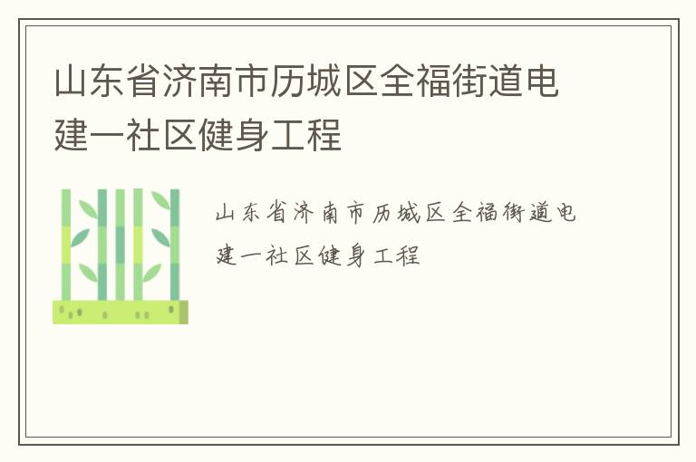 山東省濟(jì)南市歷城區(qū)全福街道電建一社區(qū)健身工程