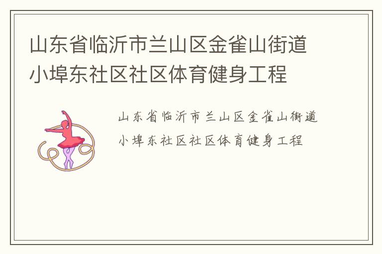山東省臨沂市蘭山區金雀山街道小埠東社區社區體育健身工程