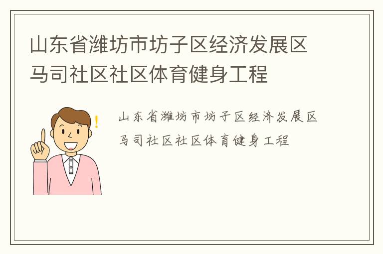 山東省濰坊市坊子區經濟發展區馬司社區社區體育健身工程