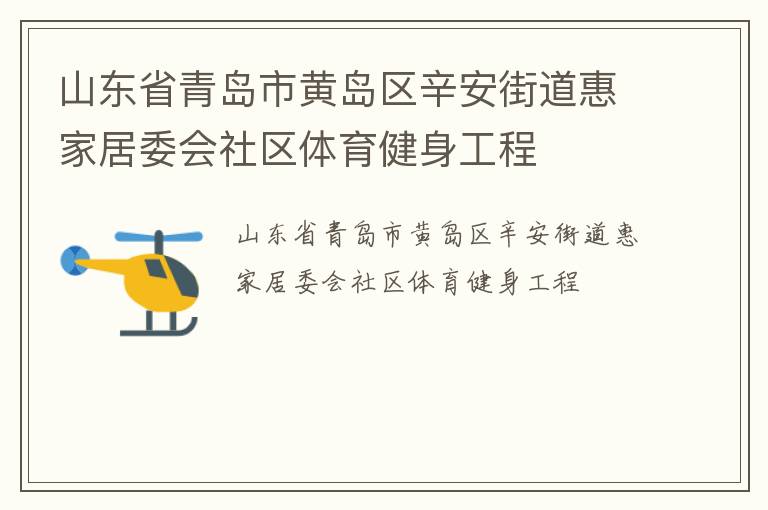 山東省青島市黃島區辛安街道惠家居委會社區體育健身工程
