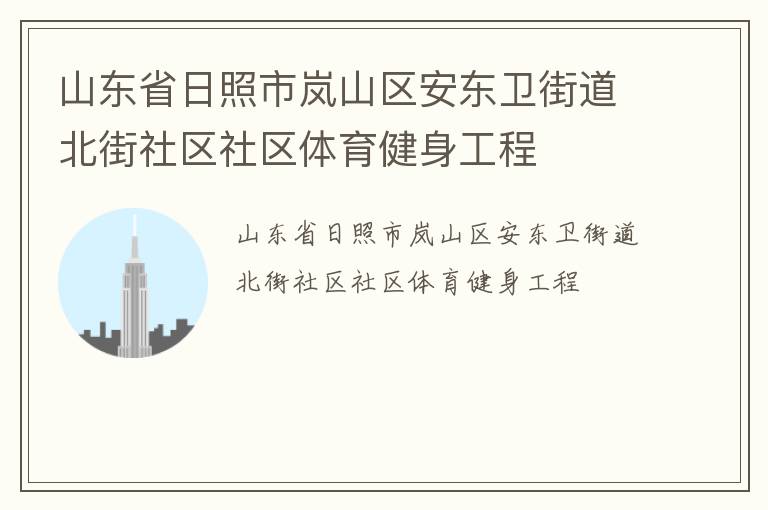 山東省日照市嵐山區安東衛街道北街社區社區體育健身工程