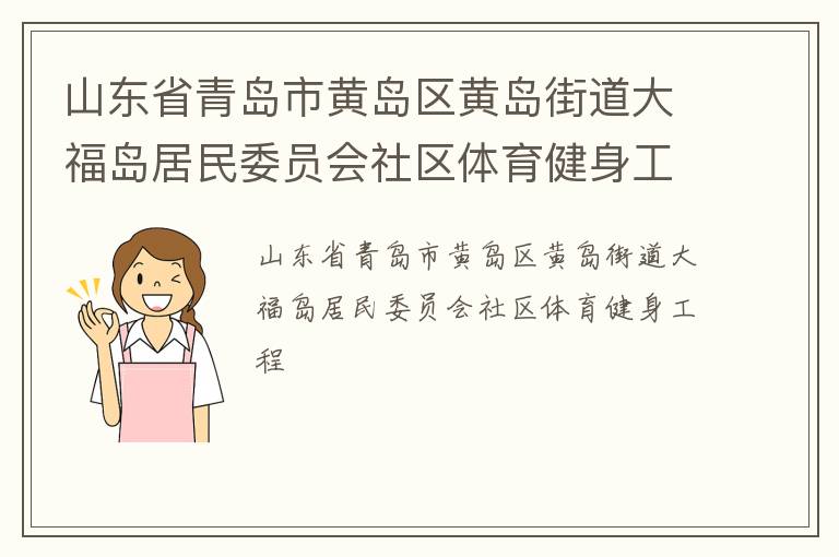 山東省青島市黃島區黃島街道大福島居民委員會社區體育健身工程