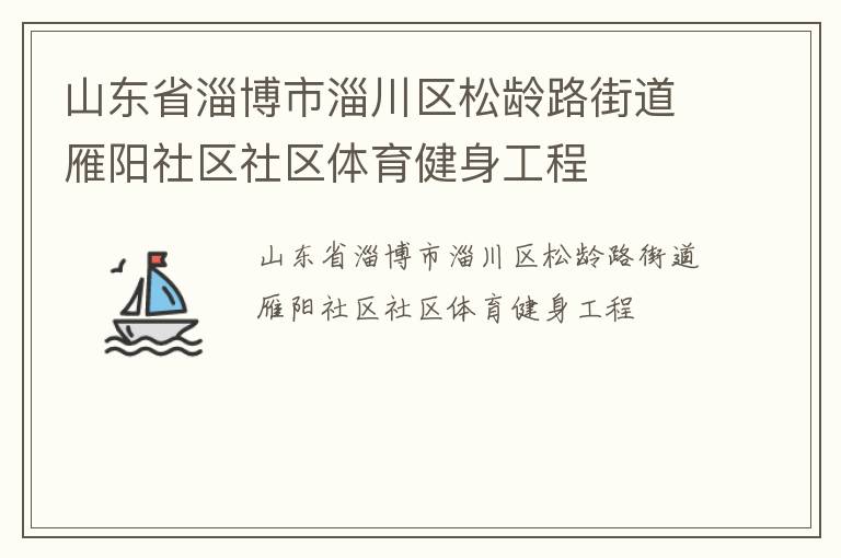 山東省淄博市淄川區松齡路街道雁陽社區社區體育健身工程