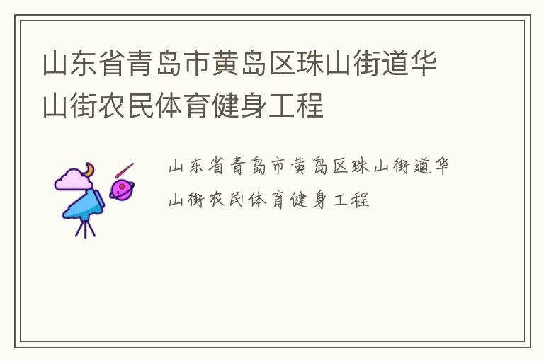 山東省青島市黃島區(qū)珠山街道華山街農(nóng)民體育健身工程