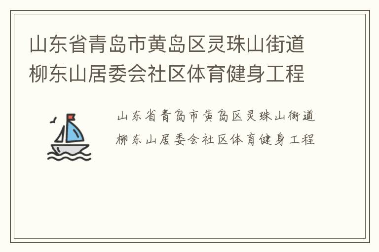 山東省青島市黃島區靈珠山街道柳東山居委會社區體育健身工程