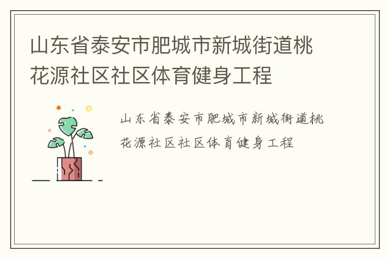 山東省泰安市肥城市新城街道桃花源社區社區體育健身工程