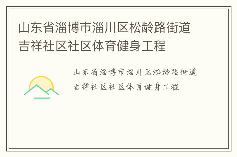 山東省淄博市淄川區松齡路街道吉祥社區社區體育健身工程