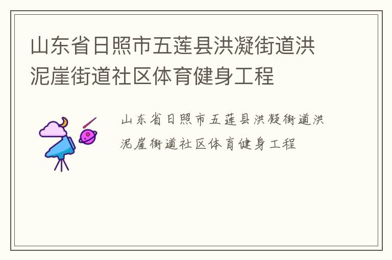 山東省日照市五蓮縣洪凝街道洪泥崖街道社區體育健身工程