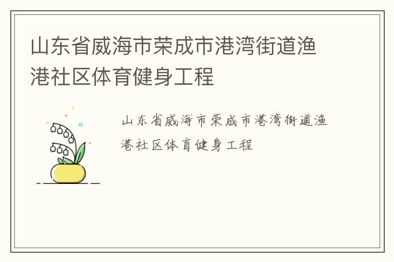山東省威海市榮成市港灣街道漁港社區體育健身工程