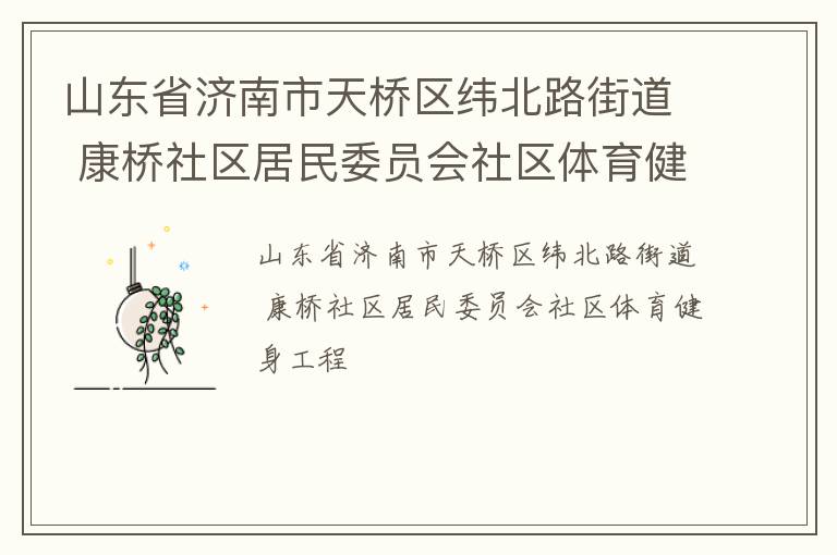 山東省濟南市天橋區緯北路街道 康橋社區居民委員會社區體育健身工程