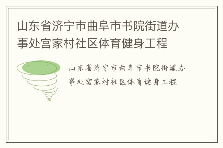山東省濟寧市曲阜市書院街道辦事處宮家村社區體育健身工程