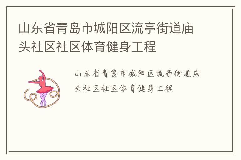 山東省青島市城陽區流亭街道廟頭社區社區體育健身工程