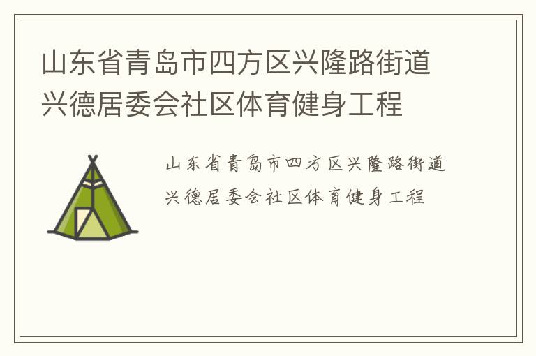 山東省青島市四方區興隆路街道興德居委會社區體育健身工程