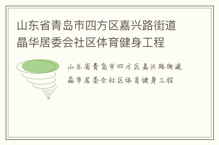 山東省青島市四方區嘉興路街道晶華居委會社區體育健身工程