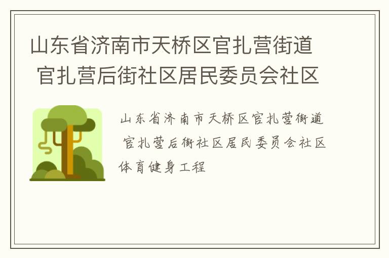 山東省濟南市天橋區官扎營街道 官扎營后街社區居民委員會社區體育健身工程