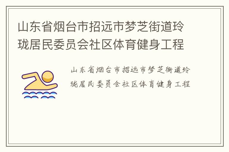 山東省煙臺市招遠市夢芝街道玲瓏居民委員會社區體育健身工程