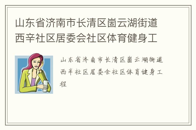 山東省濟南市長清區崮云湖街道西辛社區居委會社區體育健身工程