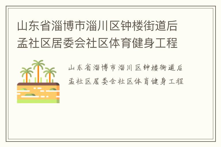 山東省淄博市淄川區鐘樓街道后孟社區居委會社區體育健身工程