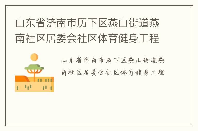 山東省濟南市歷下區燕山街道燕南社區居委會社區體育健身工程