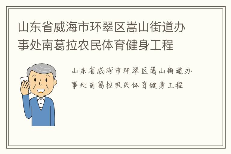 山東省威海市環翠區嵩山街道辦事處南葛拉農民體育健身工程