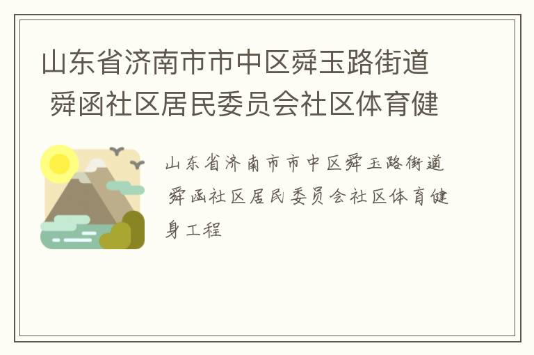 山東省濟南市市中區舜玉路街道 舜函社區居民委員會社區體育健身工程