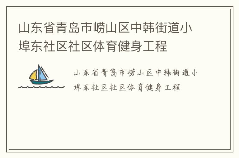 山東省青島市嶗山區中韓街道小埠東社區社區體育健身工程