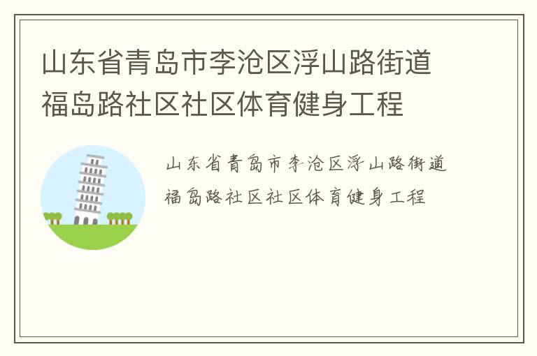 山東省青島市李滄區浮山路街道福島路社區社區體育健身工程