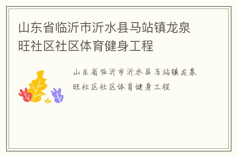 山東省臨沂市沂水縣馬站鎮龍泉旺社區社區體育健身工程