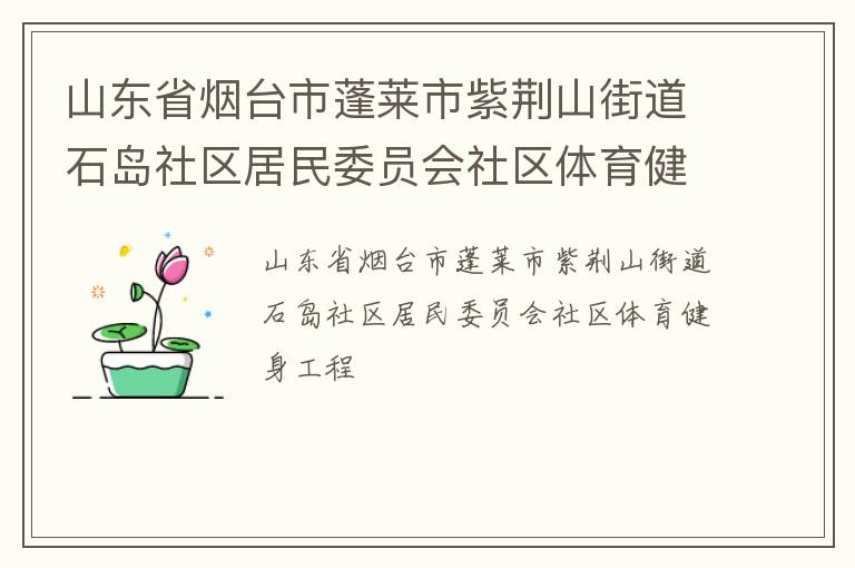 山東省煙臺市蓬萊市紫荊山街道石島社區居民委員會社區體育健身工程