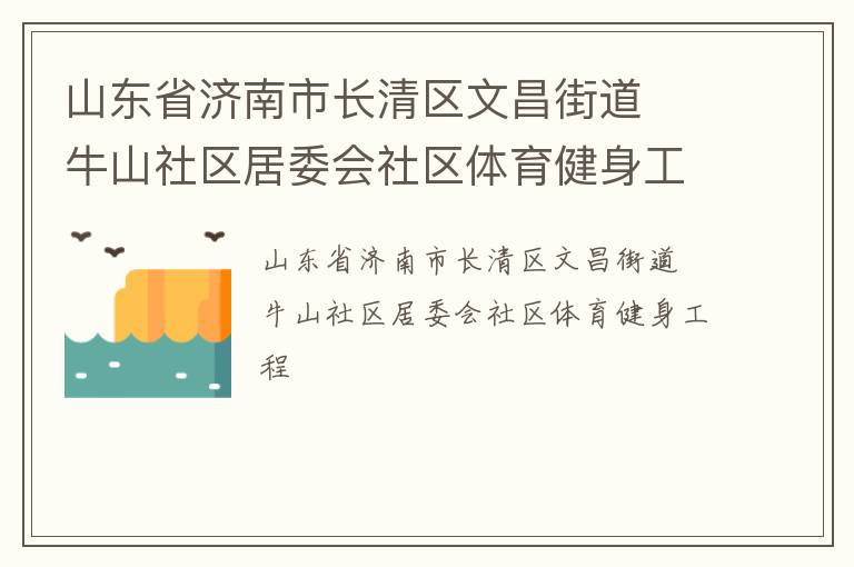 山東省濟南市長清區文昌街道  牛山社區居委會社區體育健身工程
