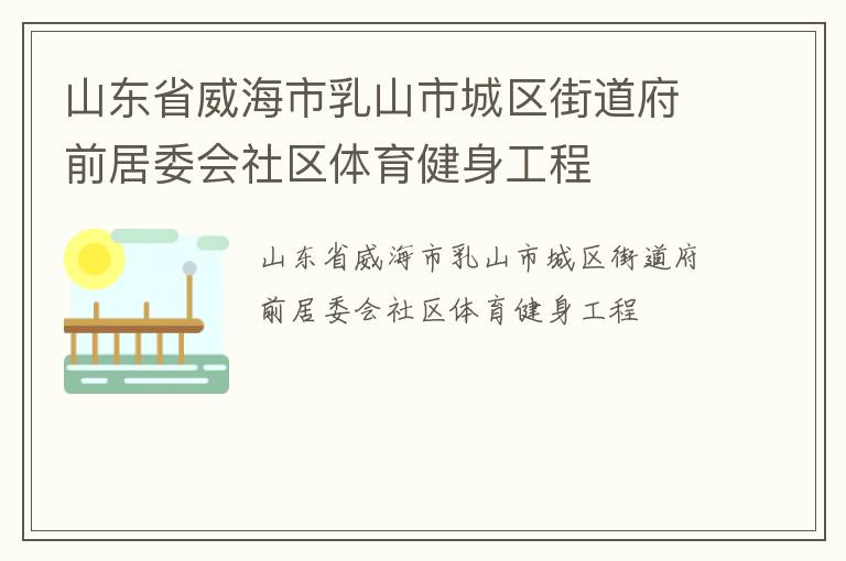 山東省威海市乳山市城區街道府前居委會社區體育健身工程