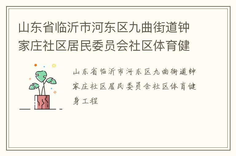 山東省臨沂市河東區九曲街道鐘家莊社區居民委員會社區體育健身工程
