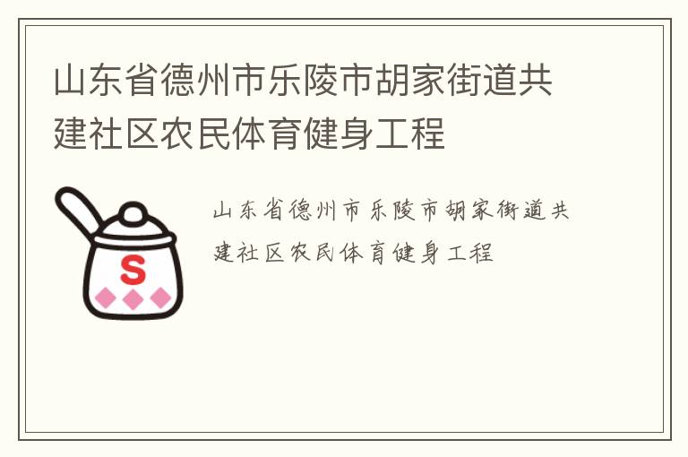 山東省德州市樂陵市胡家街道共建社區農民體育健身工程