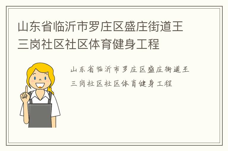 山東省臨沂市羅莊區盛莊街道王三崗社區社區體育健身工程