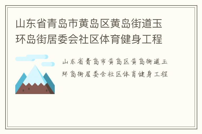 山東省青島市黃島區黃島街道玉環島街居委會社區體育健身工程