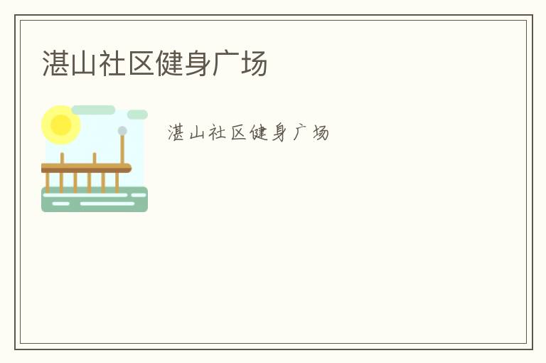 湛山社區健身廣場